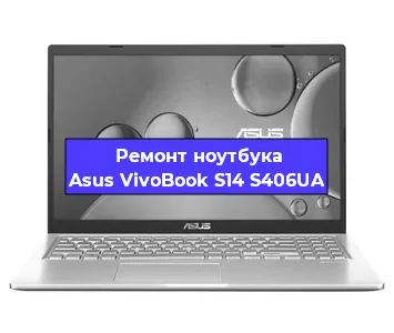 Замена материнской платы на ноутбуке Asus VivoBook S14 S406UA в Красноярске